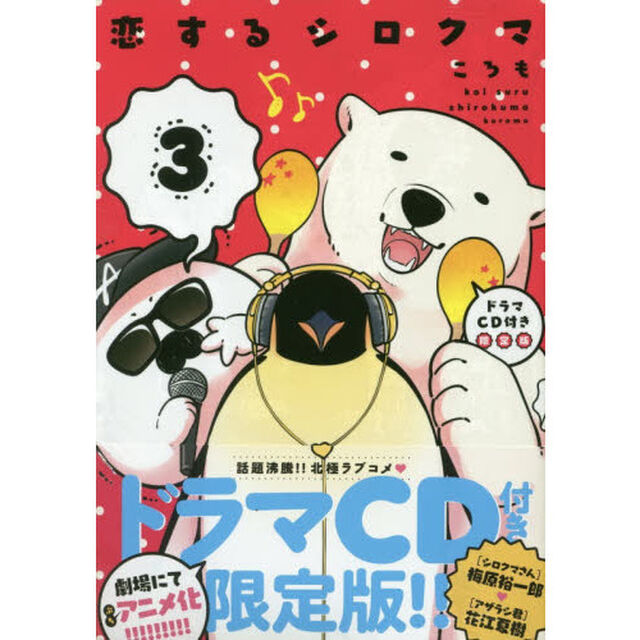 限定版　恋するシロクマ　　　３