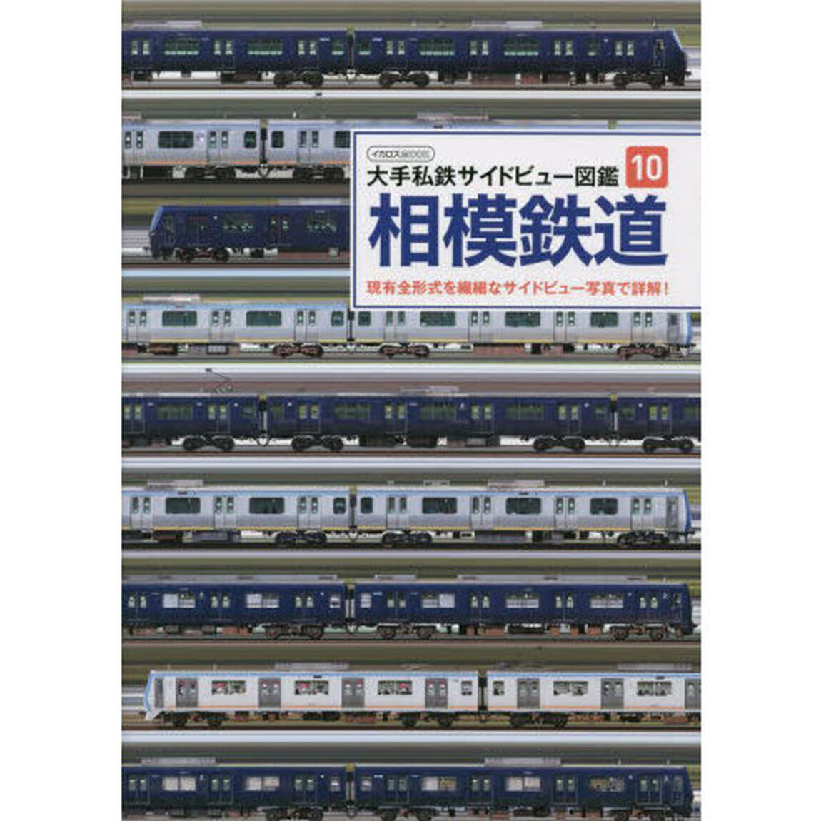 相模鉄道　現有全形式を繊細なサイドビュー写真で詳解！