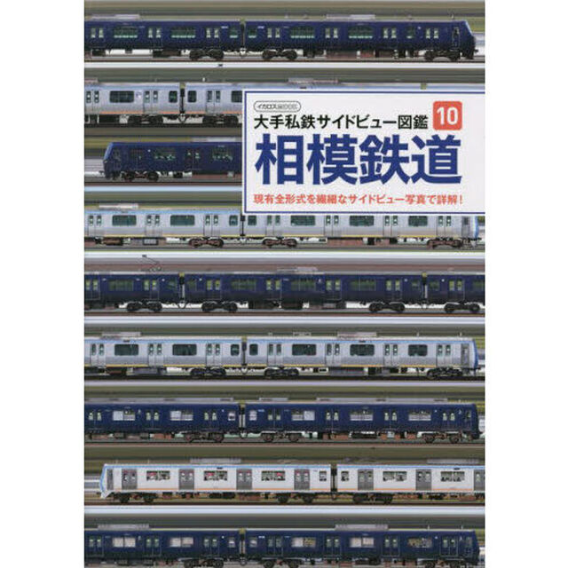 相模鉄道　現有全形式を繊細なサイドビュー写真で詳解！