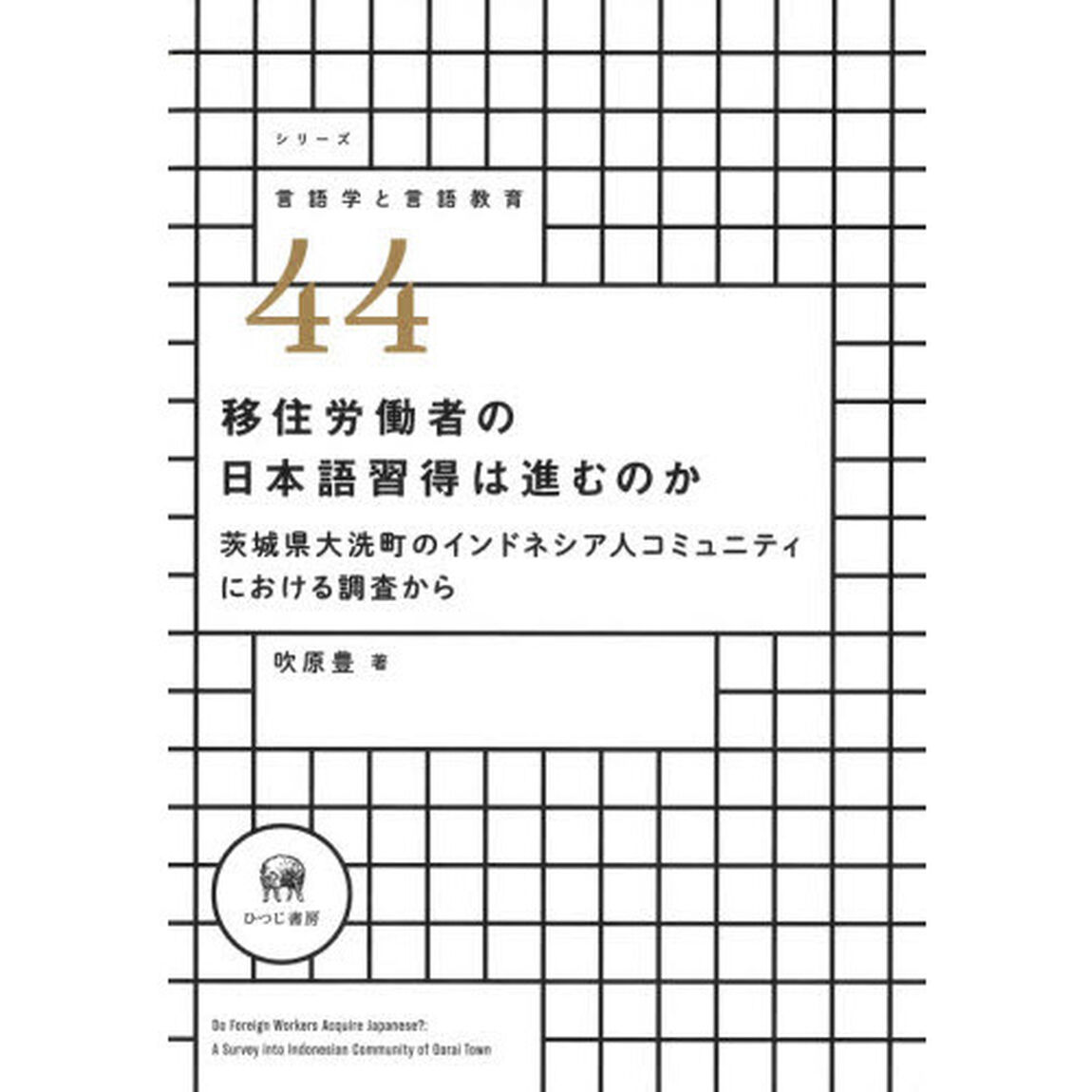 移住労働者の日本語習得は進むのか　茨城県大洗町のインドネシア人コミュニティにおける調査から