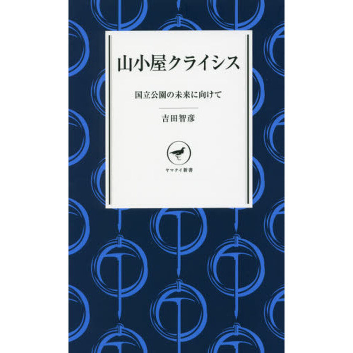 山小屋クライシス　国立公園の未来に向けて