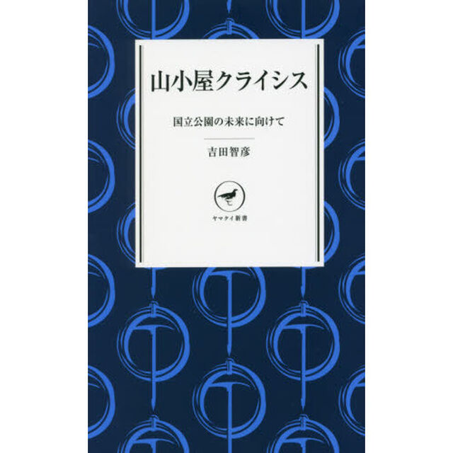 山小屋クライシス　国立公園の未来に向けて