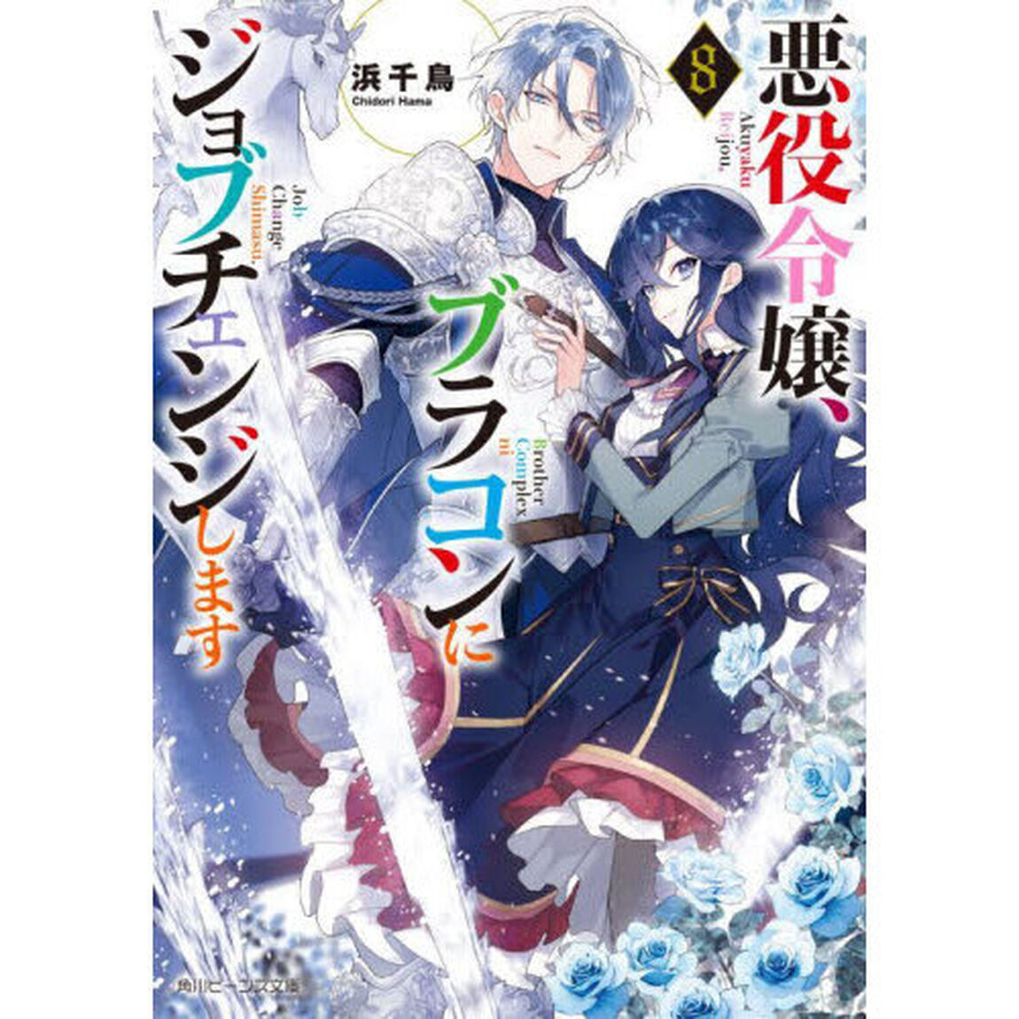 悪役令嬢、ブラコンにジョブチェンジします 8