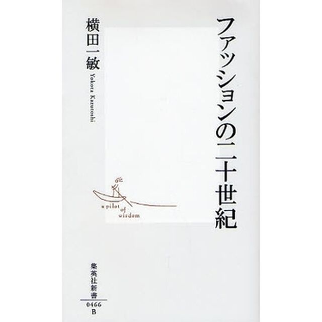 ファッションの二十世紀