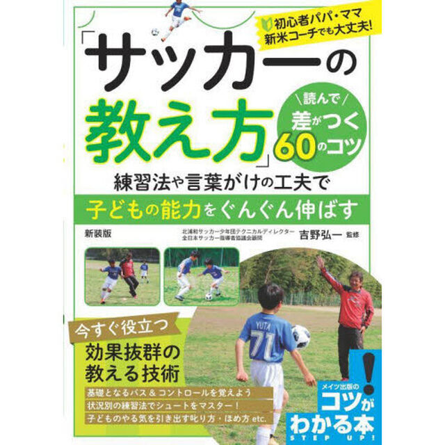 「サッカーの教え方」読んで差がつく６０のコツ　練習法や言葉がけの工夫で子どもの能力をぐんぐん伸ばす「新装版」