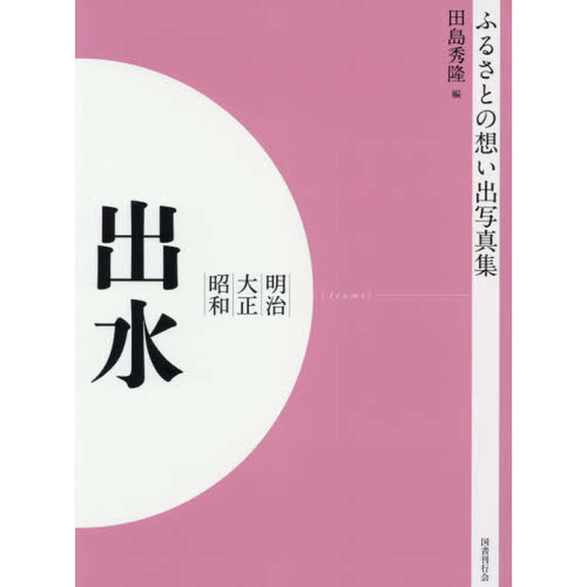 写真集　明治大正昭和　出水　オンデマンド版