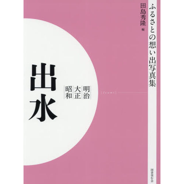 写真集　明治大正昭和　出水　オンデマンド版