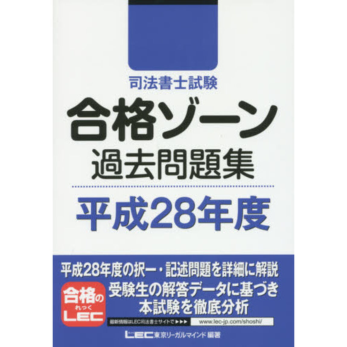 司法書士試験合格ゾーン過去問題集　平成２８年度
