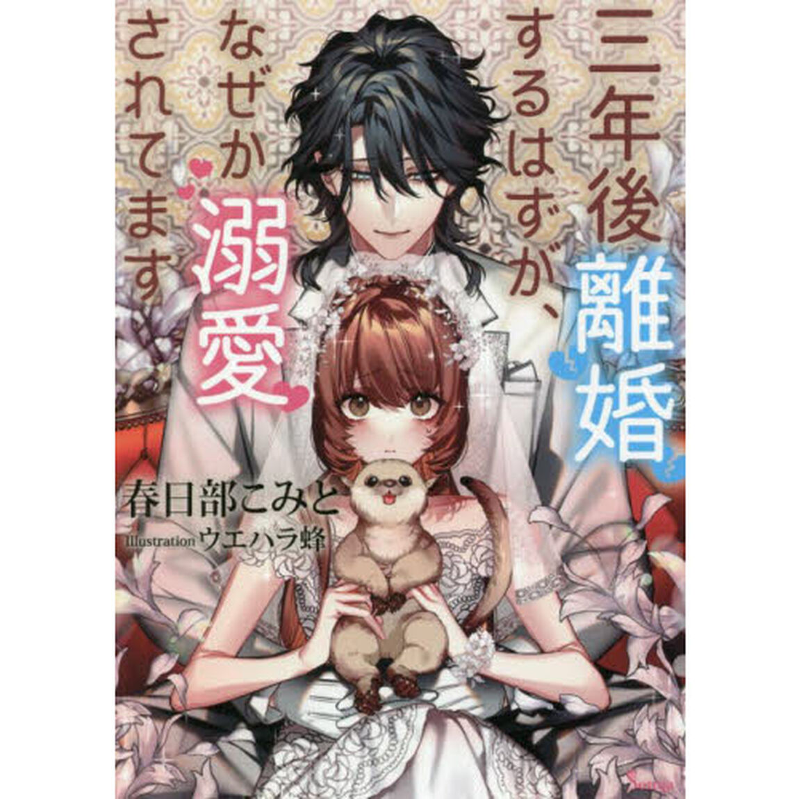 三年後離婚するはずが、なぜか溺愛されてます