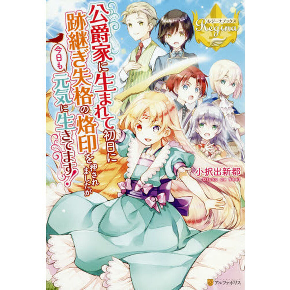 公爵家に生まれて初日に跡継ぎ失格の烙印を押されましたが今日も元気に生きてます！