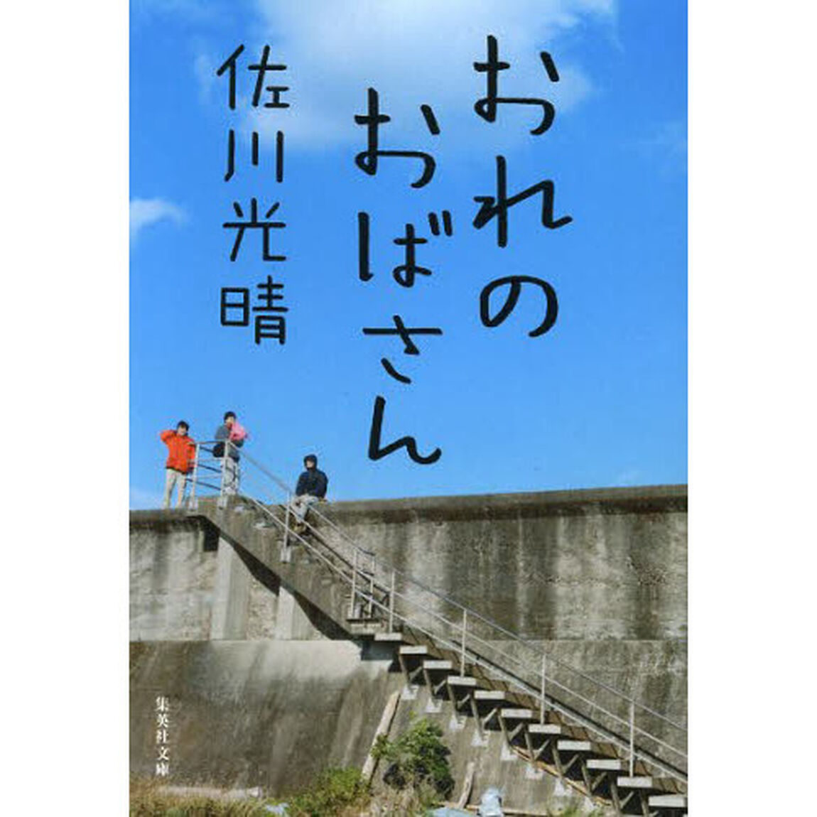 おれのおばさん
