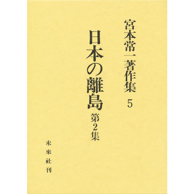 宮本常一著作集　５「日本の離島　第２集」