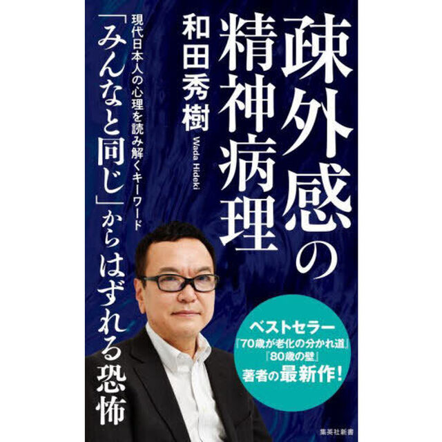 疎外感の精神病理