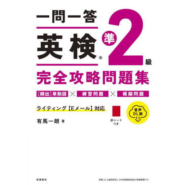 一問一答英検準２級完全攻略問題集　〔２０２４〕「音声ＤＬ版」