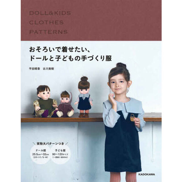 おそろいで着せたい、ドールと子どもの手づくり服