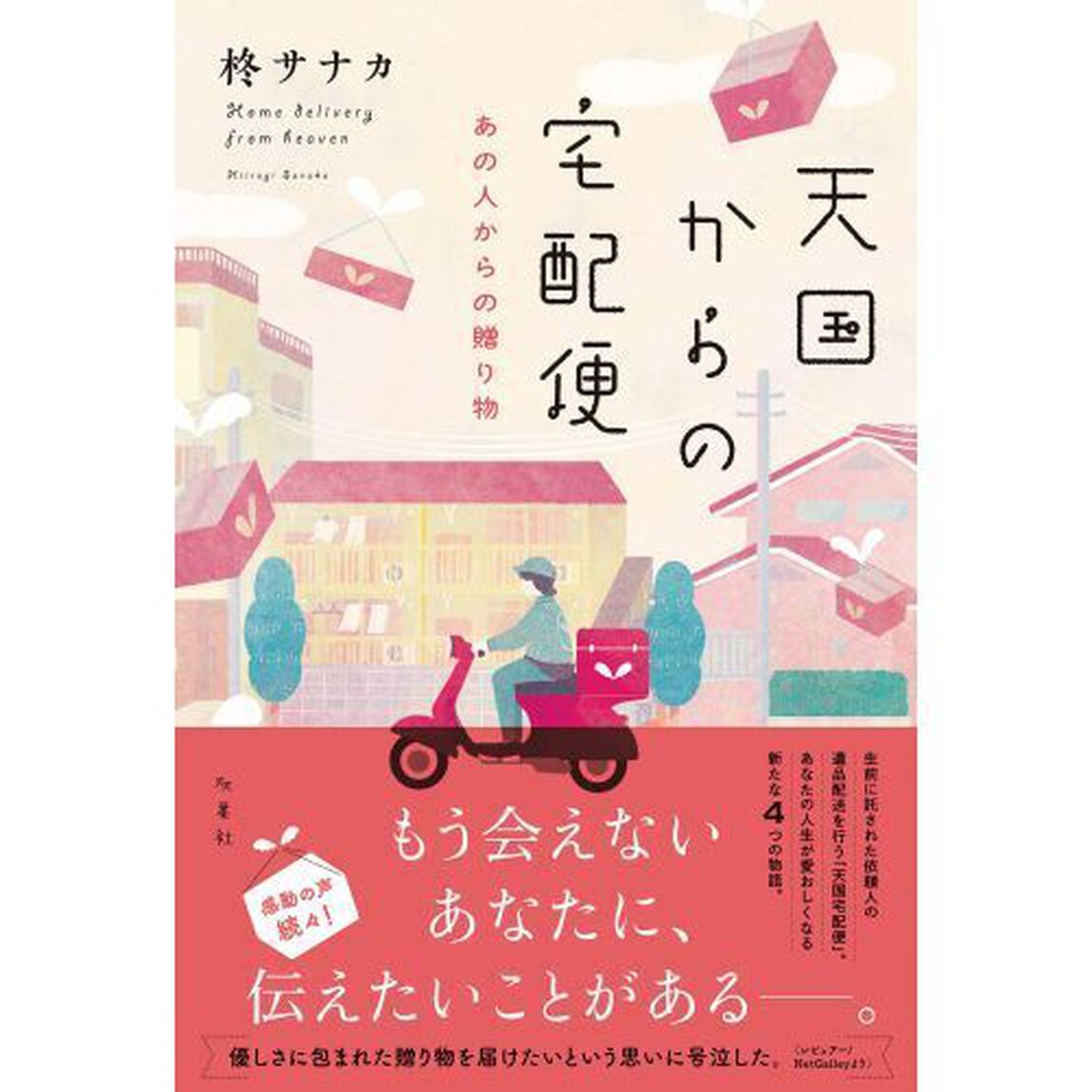 天国からの宅配便　〔２〕「あの人からの贈り物」