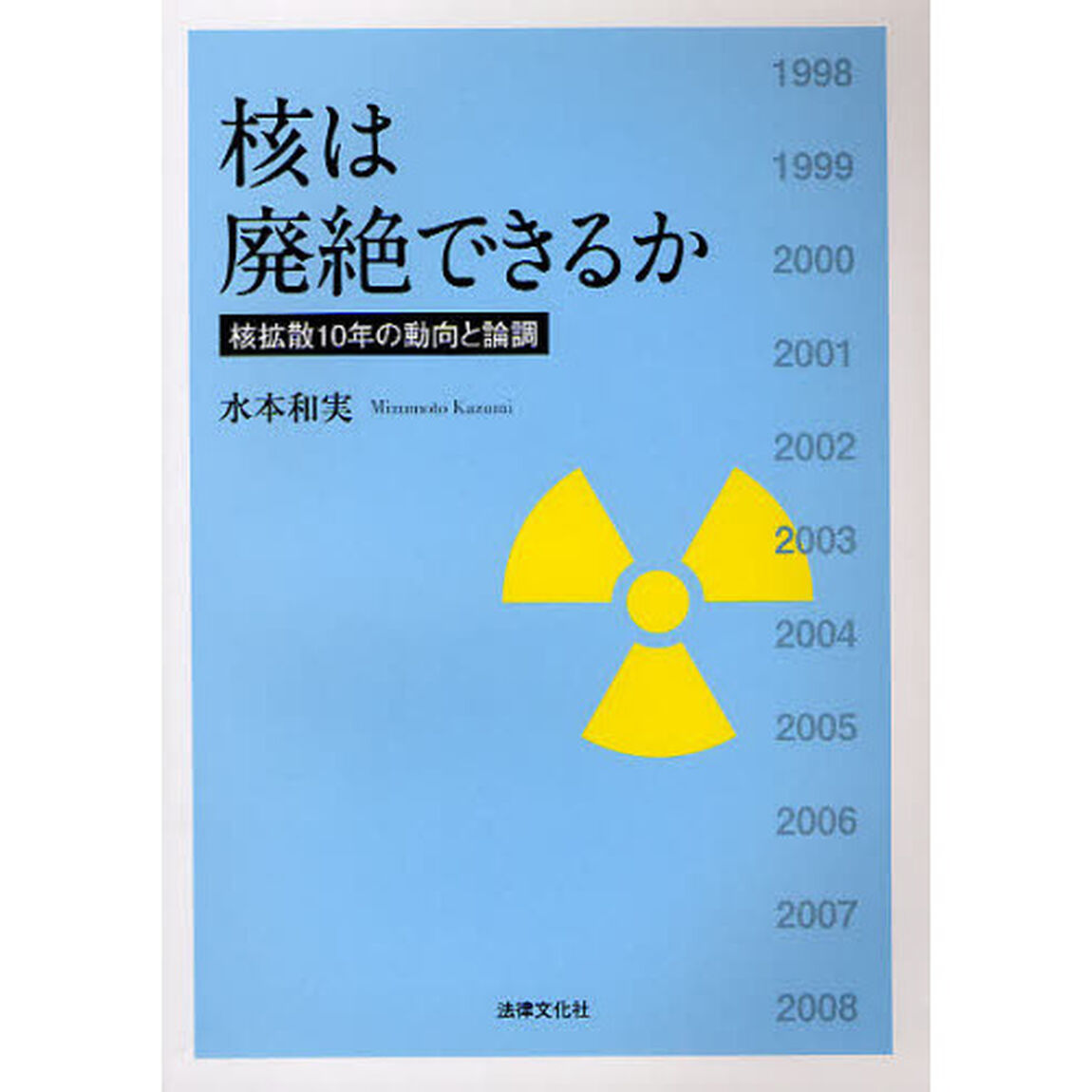 核は廃絶できるか　核拡散１０年の動向と論調