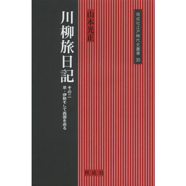 川柳旅日記　その２「京・伊勢そして西国を巡る」
