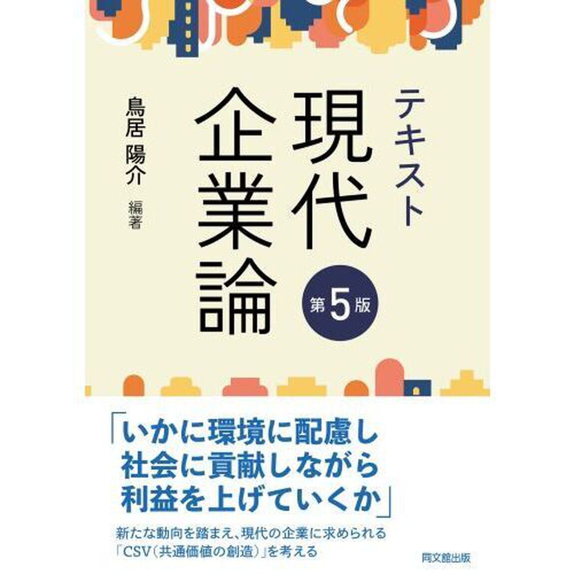 テキスト現代企業論「第５版」