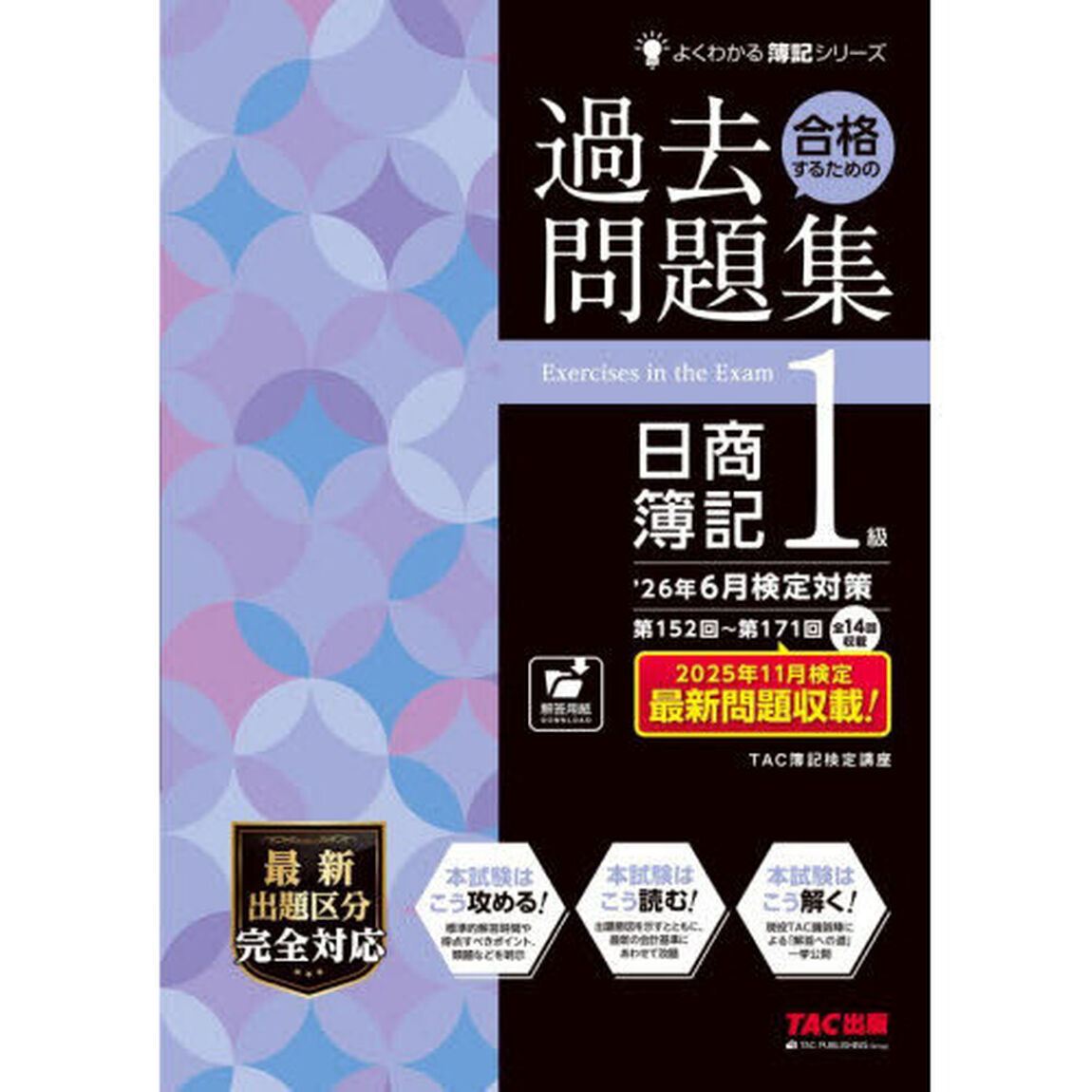 合格するための過去問題集日商簿記１級　&rsquo;２６年６月検定対策