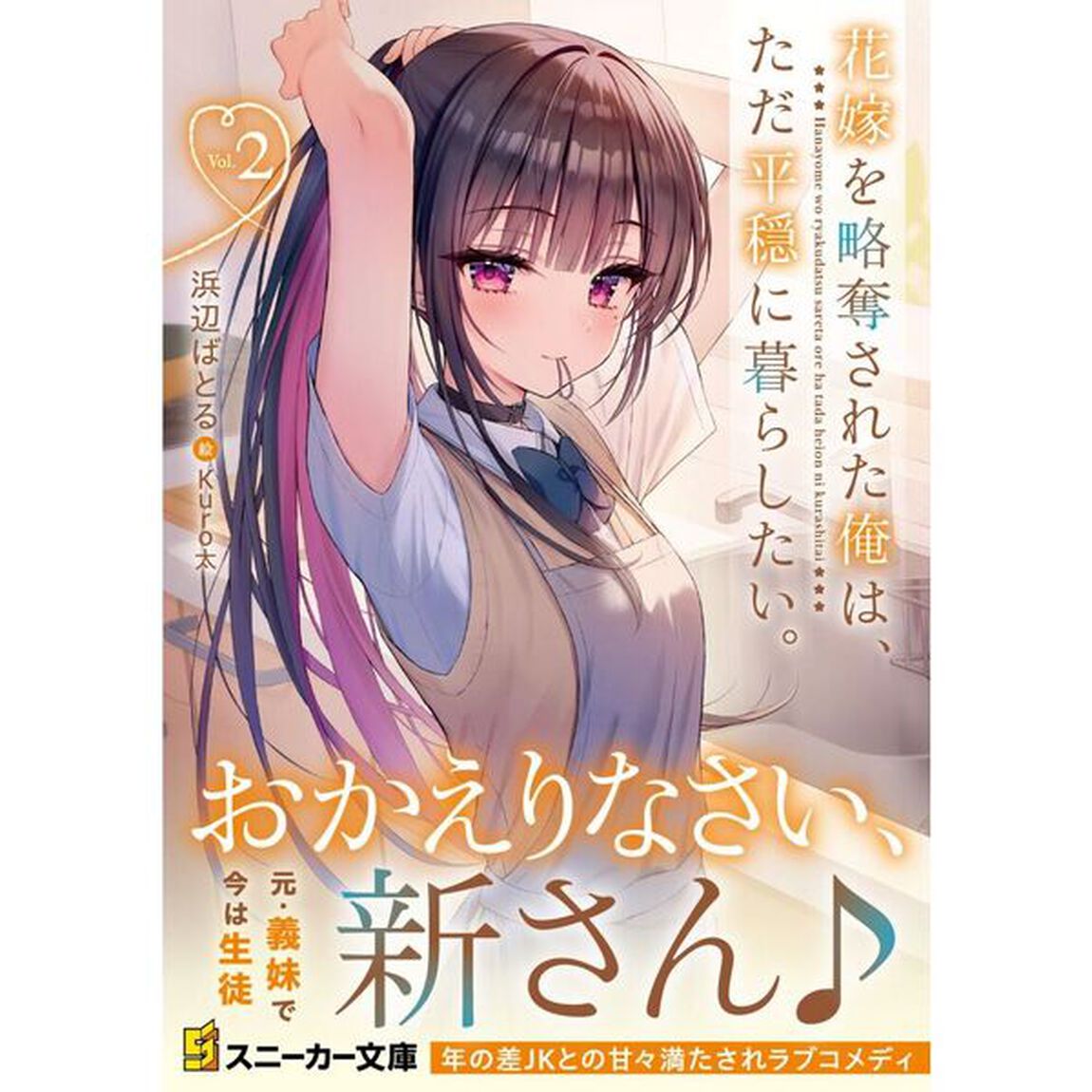 花嫁を略奪された俺は、ただ平穏に暮らしたい。　２