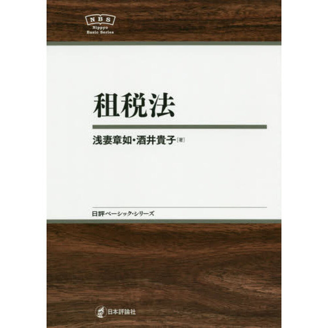 租税法