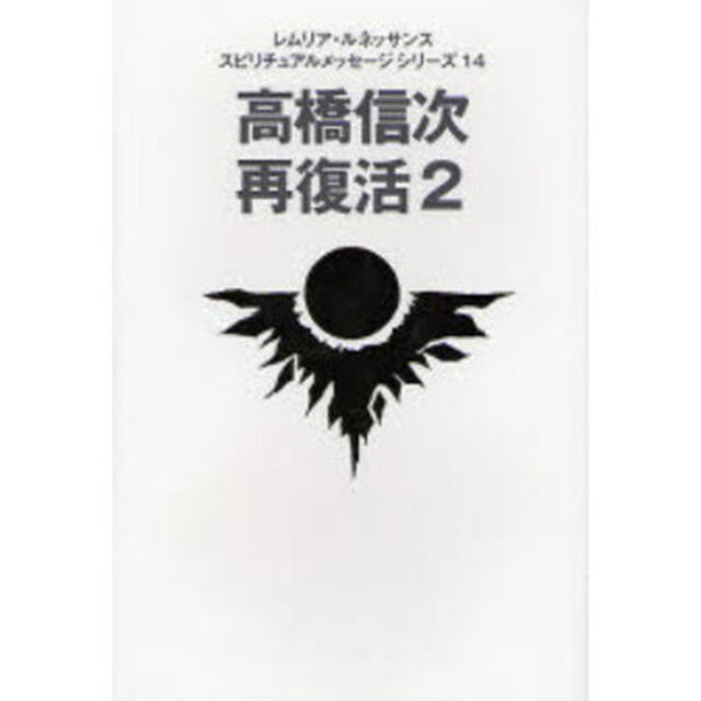 高橋信次再復活　２