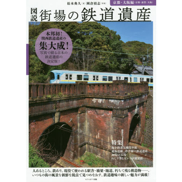 図説街場の鉄道遺産　京都・大阪編「京都・滋賀・大阪」