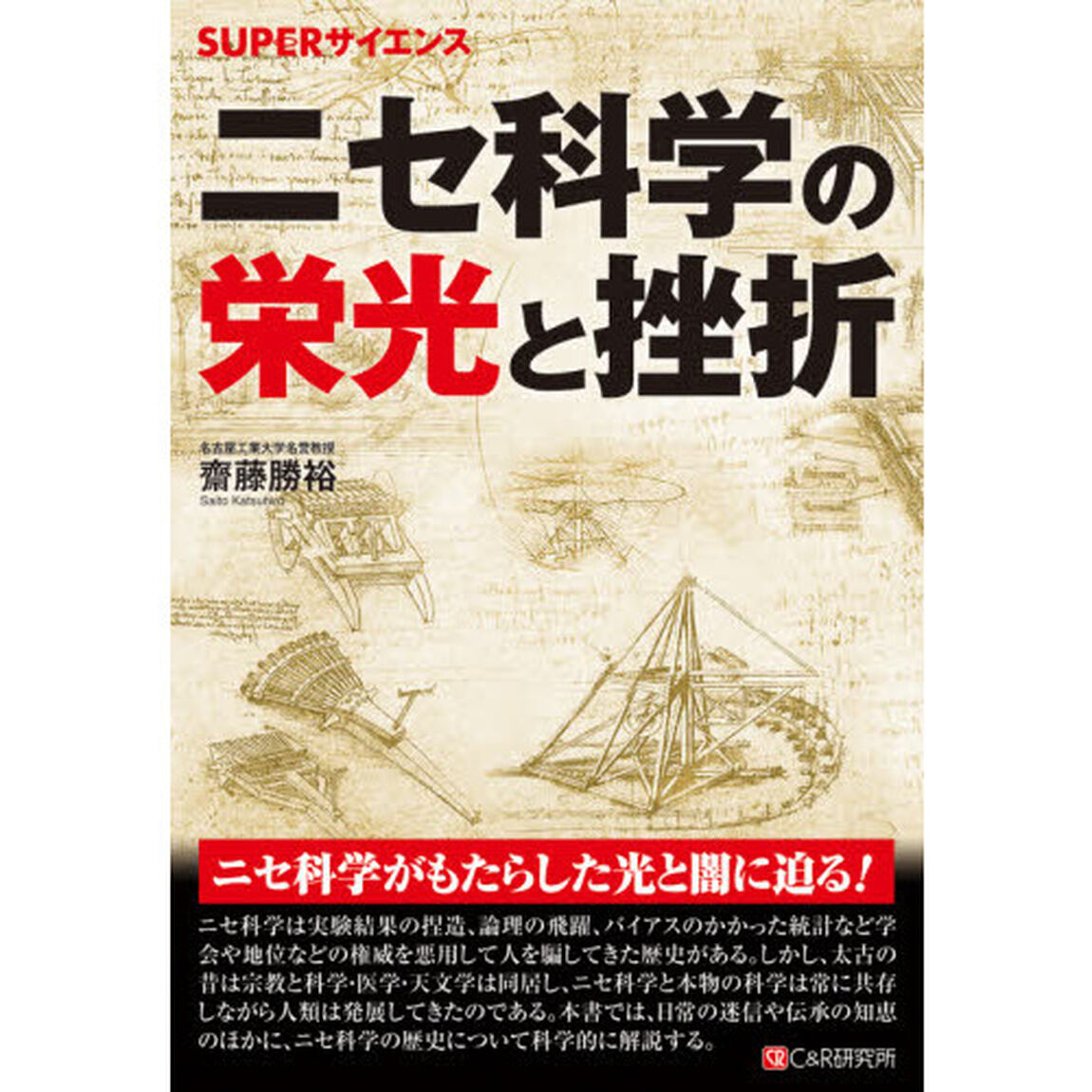 ニセ科学の栄光と挫折