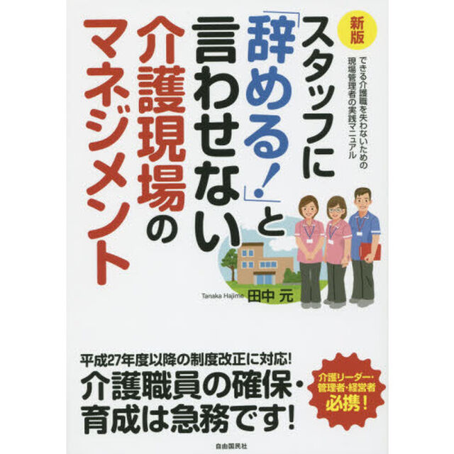 スタッフに「辞める！」と言わせない介護現場のマネジメント　できる介護職を失わないための現場管理者の実践マニュアル「新版」