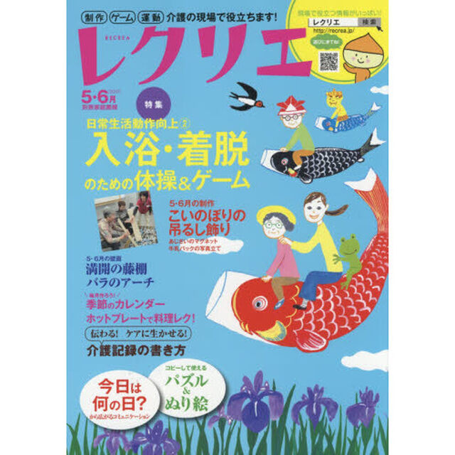レクリエ　高齢者介護をサポートするレクリエーション情報誌　２０１７－５・６月「入浴・着脱のためのレク　こいのぼりの飾り」