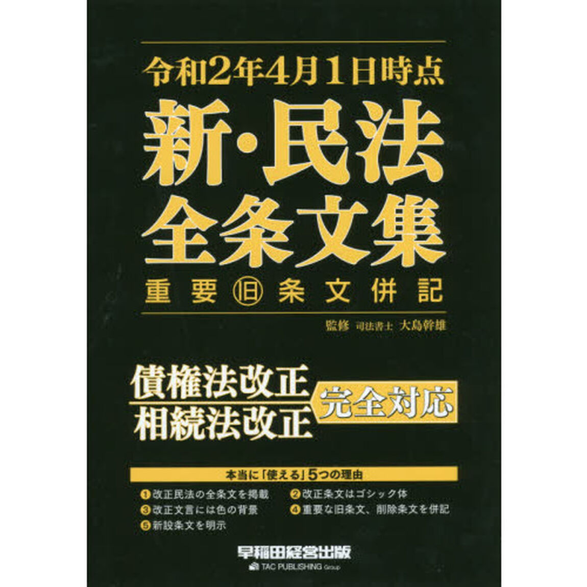 令和２年４月１日時点新・民法全条文集　重要旧条文併記