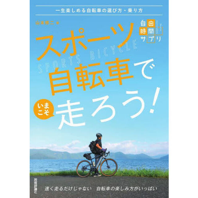 スポーツ自転車でいまこそ走ろう！　一生楽しめる自転車の選び方・乗り方