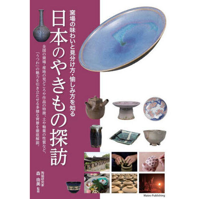 日本のやきもの探訪　窯場の味わいと見分け方・愉しみ方を知る