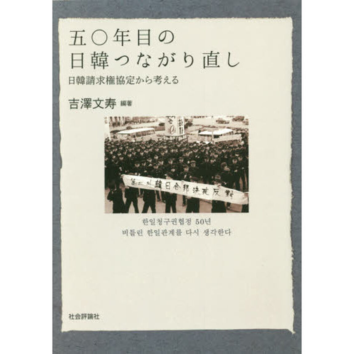 五〇年目の日韓つながり直し　日韓請求権協定から考える