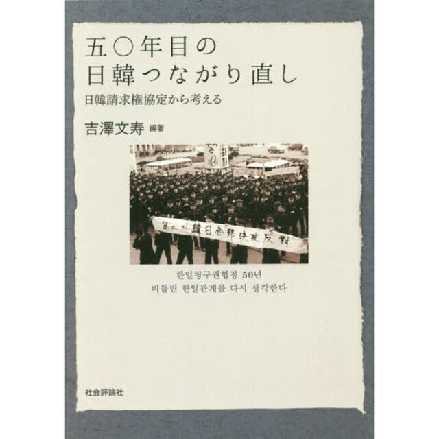 五〇年目の日韓つながり直し　日韓請求権協定から考える