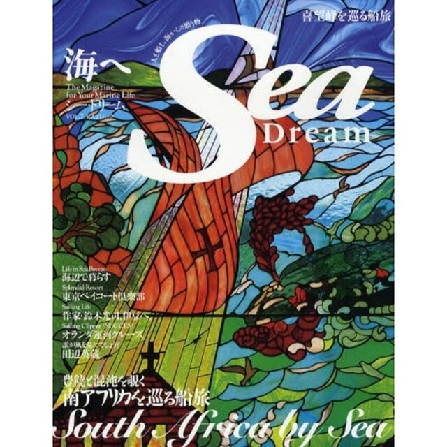 シー・ドリーム　海へ　ＶＯＬ．７「海からの視点「南アフリカを巡る船旅」」