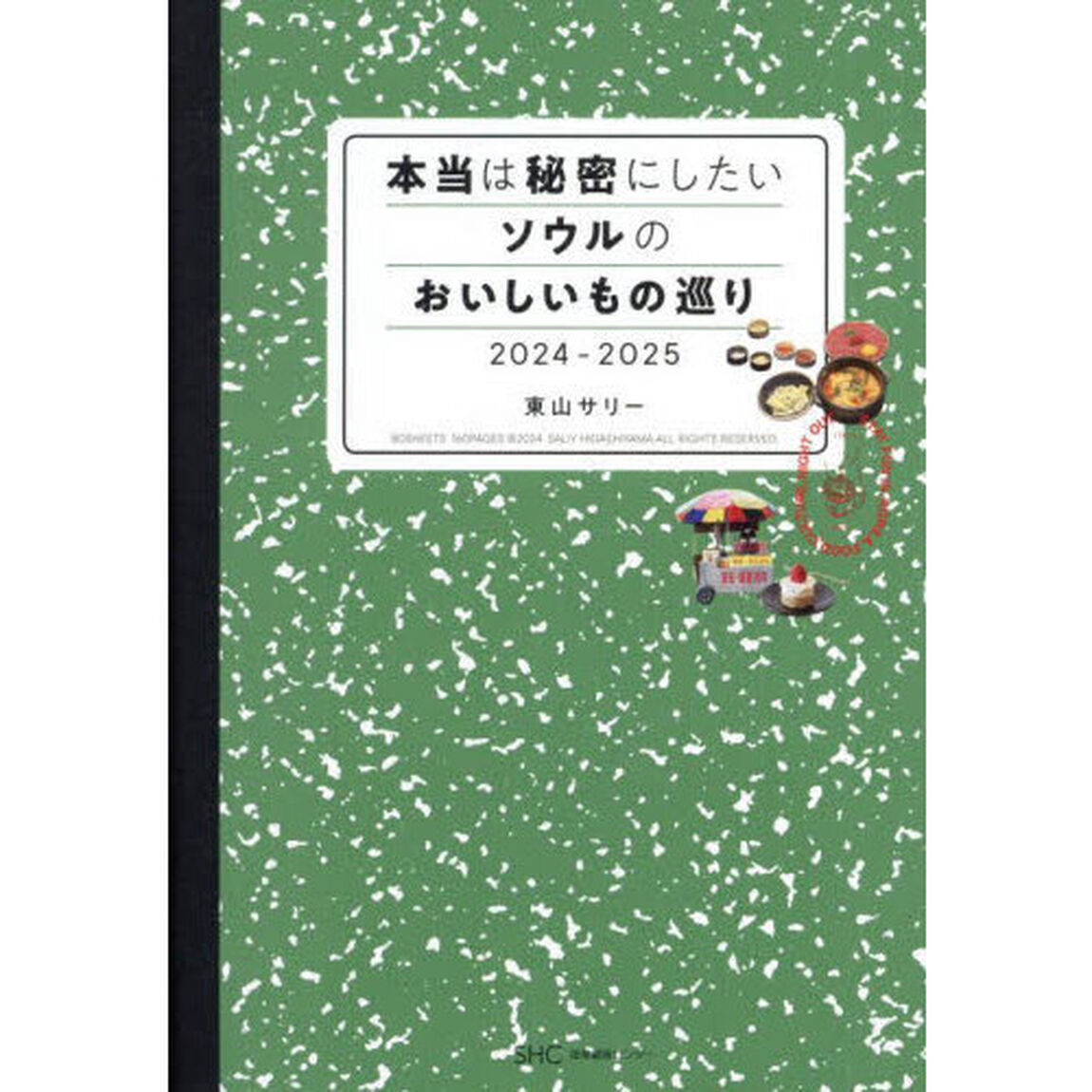 本当は秘密にしたいソウルのおいしいもの巡り　２０２４－２０２５