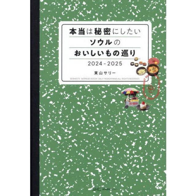 本当は秘密にしたいソウルのおいしいもの巡り　２０２４－２０２５
