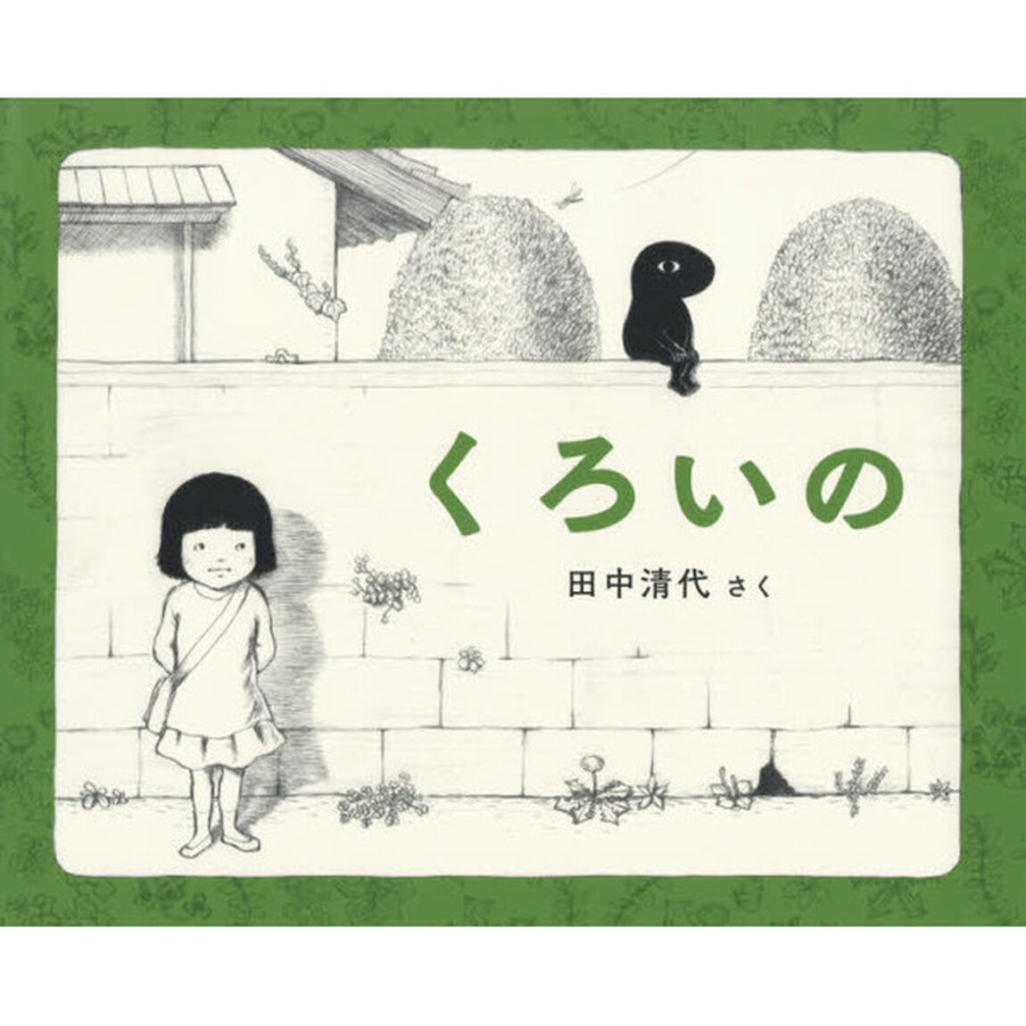 くろいの