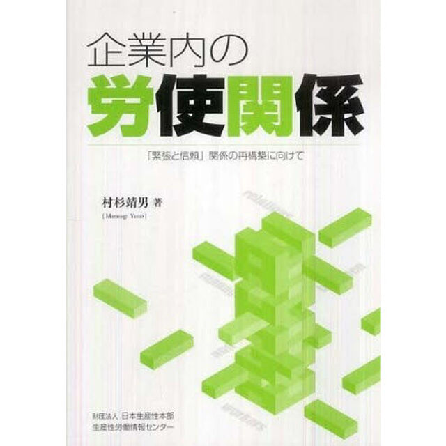 企業内の労使関係　「緊張と信頼」関係の再構築に向けて