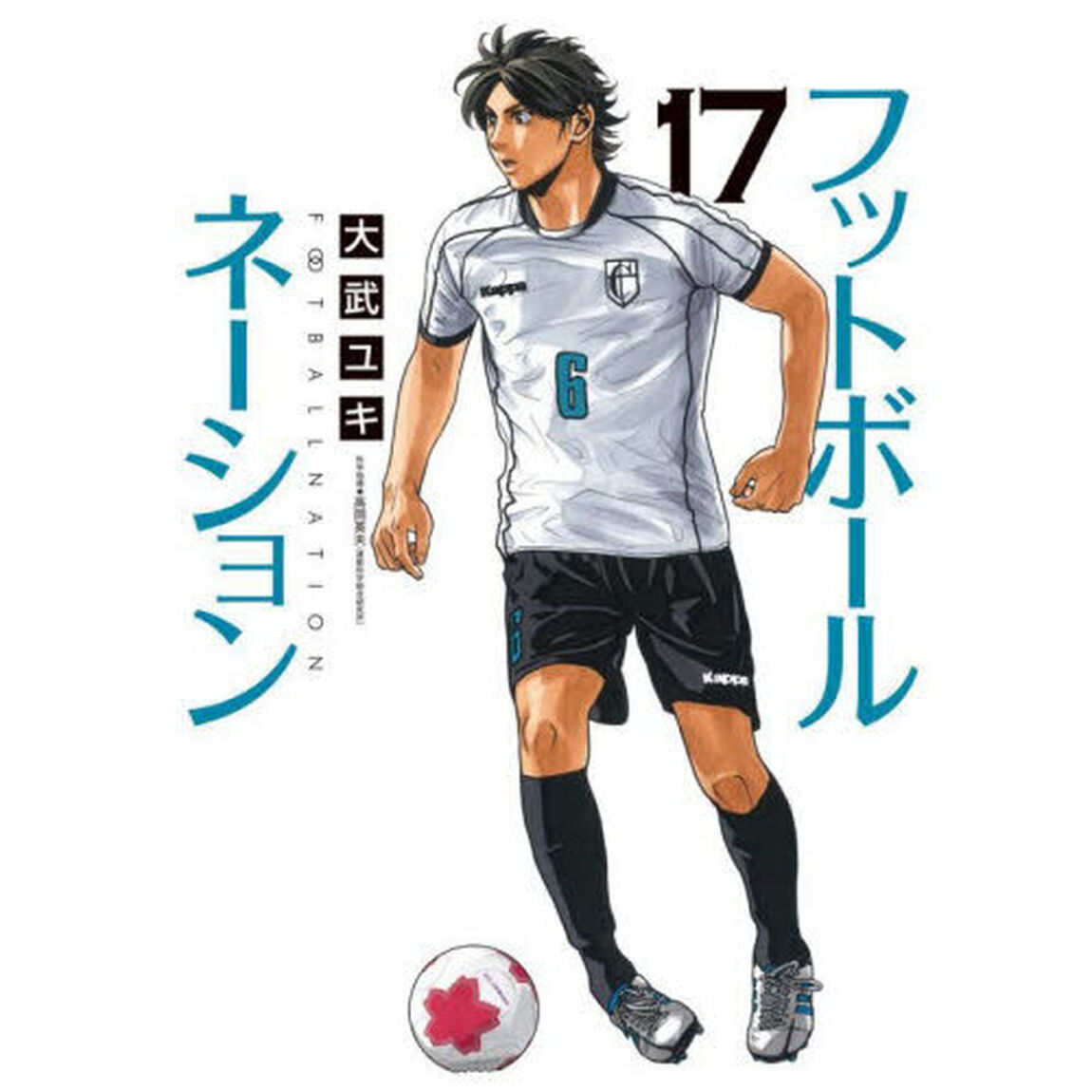 フットボールネーション　１７「ヒーローだよ！」