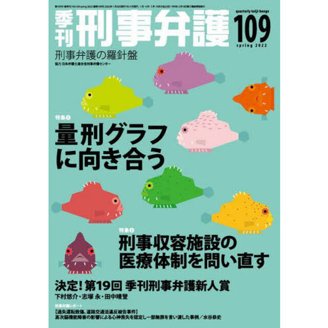 季刊刑事弁護　刑事弁護の羅針盤　ＮＯ．１０９（２０２２ｓｐｒｉｎｇ）「特集●量刑グラフに向き合うほか」