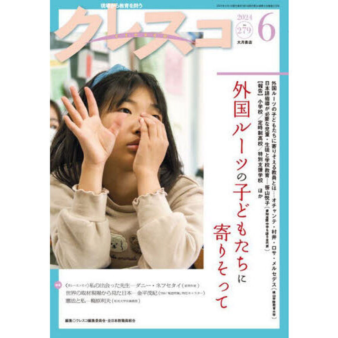 クレスコ　教育誌　ｎｏ．２７９（２０２４年６月号）
