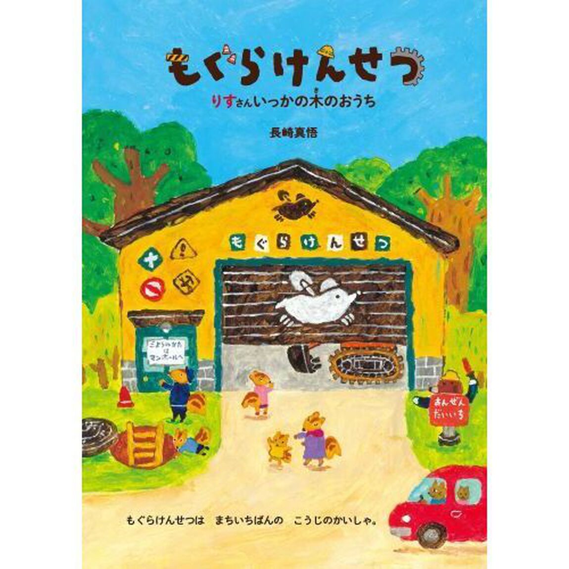 もぐらけんせつ　りすさんいっかの木のおうち