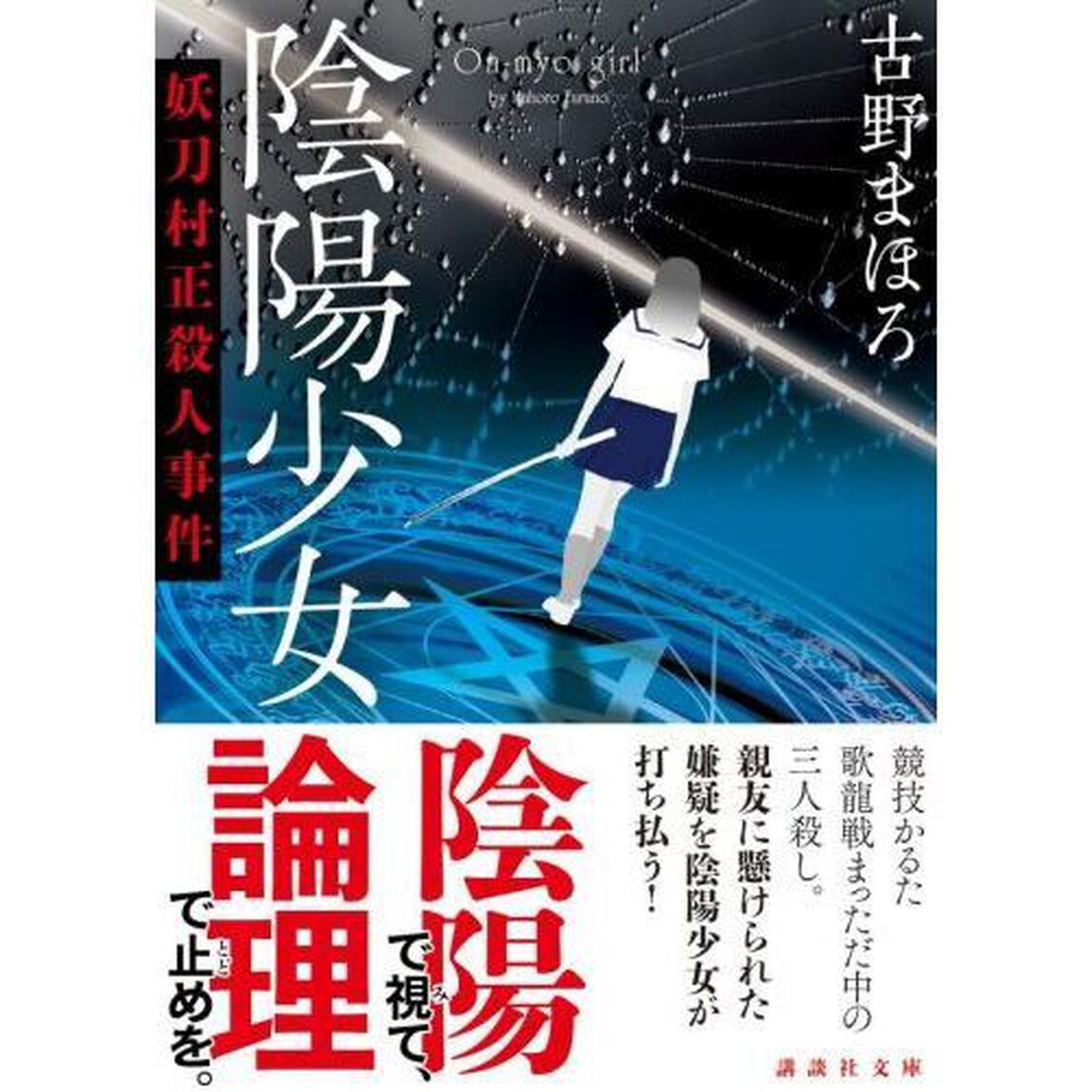 陰陽少女　〔２〕「妖刀村正殺人事件」