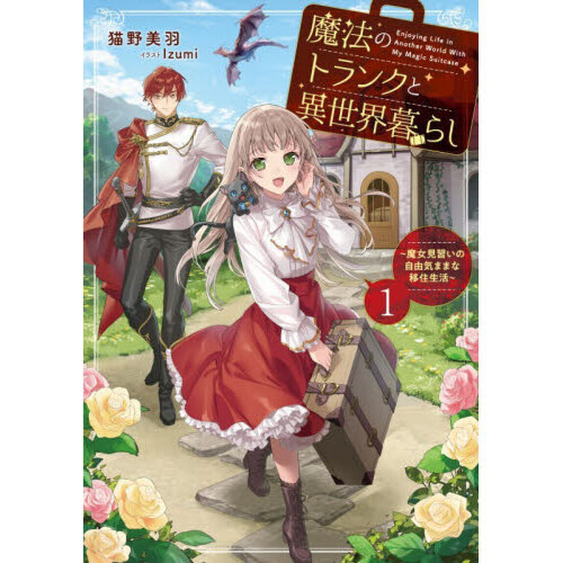 魔法のトランクと異世界暮らし　魔女見習いの自由気ままな移住生活　１