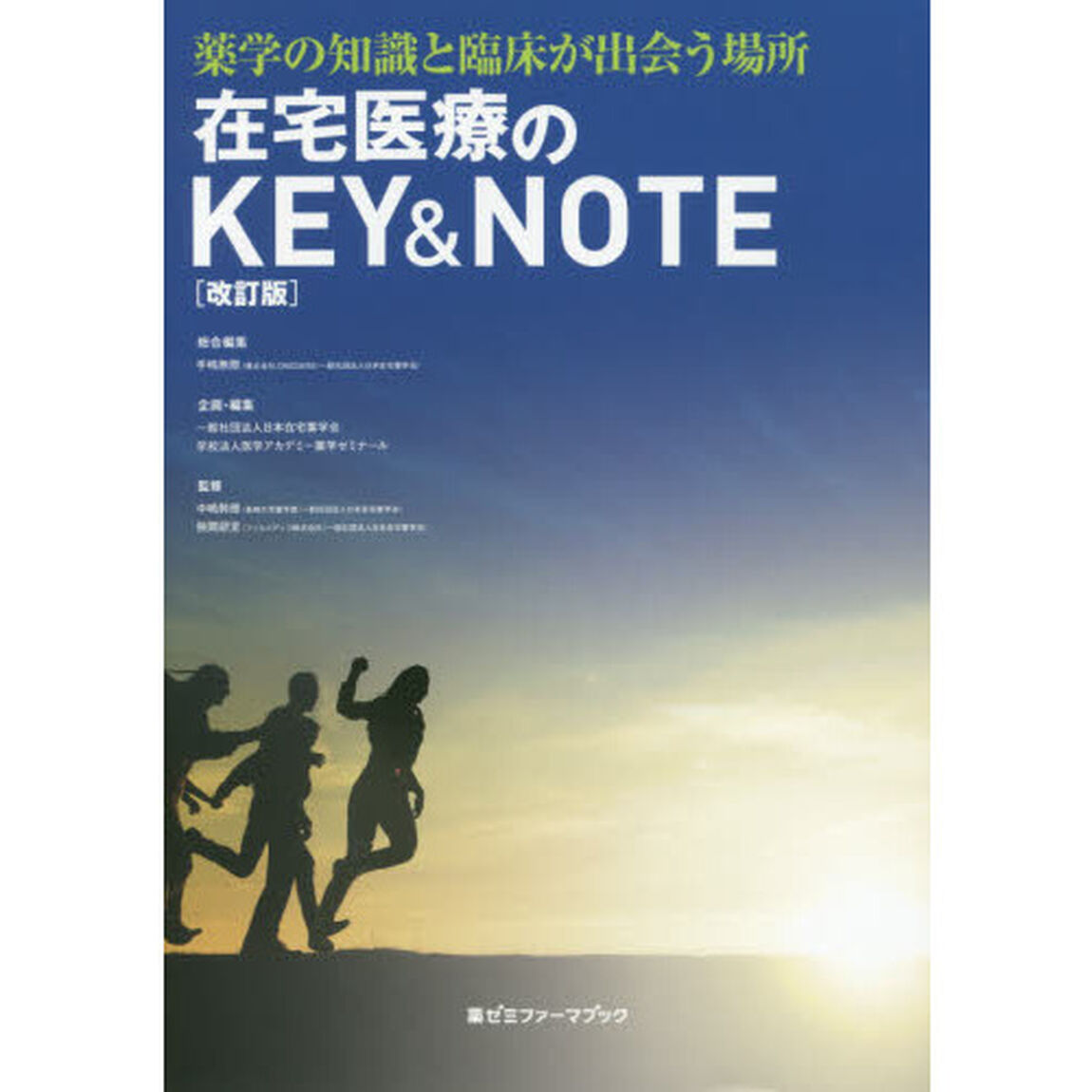 在宅医療のＫＥＹ　＆　ＮＯＴＥ　薬学の知識と臨床が出会う場所「改訂版」