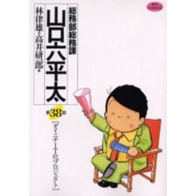 総務部総務課山口六平太　第３８話「ダイニチＩＴ化プロジェクト」