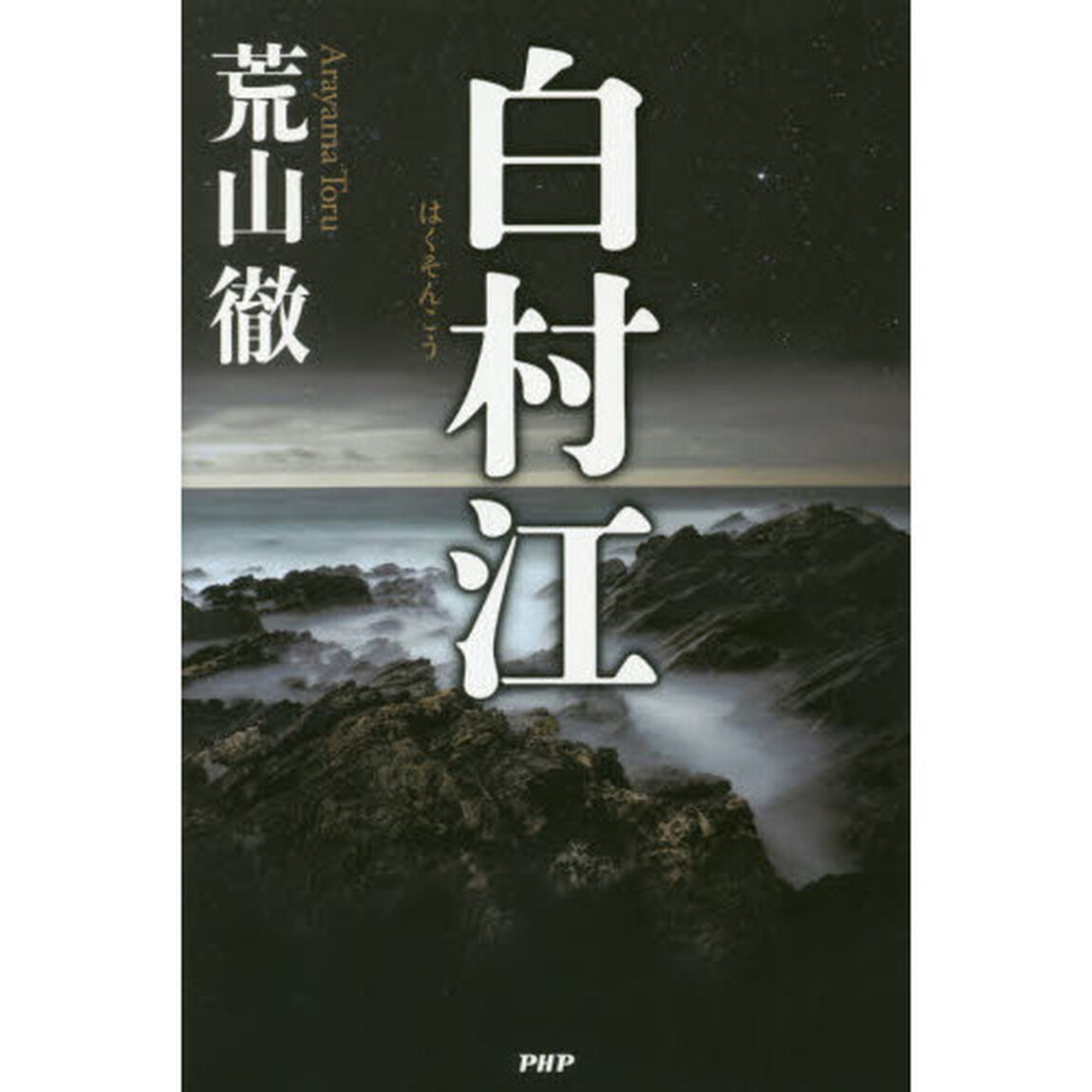 白村江